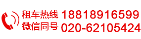 廣州天河租車(chē)公司,廣州蘿崗租車(chē)公司,廣州海珠租車(chē)公司,廣州租車(chē)公司哪個(gè)好,廣州婚慶租車(chē),廣州大巴租車(chē),廣州租車(chē)公司,廣州租車(chē)網(wǎng)